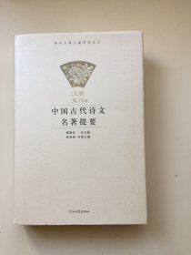 中国古代诗文名著提要（汉唐五代卷，主编郁贤皓签名）