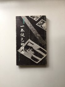 回忆与随想文丛：一本褪色的相册