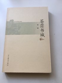 苍茫书城（徐雁签名、钤印）