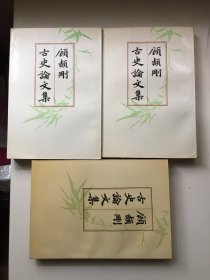 顾颉刚古史论文集（全三册）