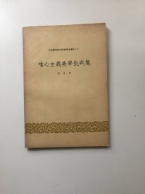 唯心主义美学批判集（中国科学院文学研究所专刊5）