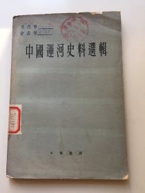 中国运河史料选辑