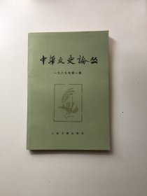 中华文史论丛  一九八九年第1期