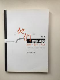 “他们”作家研究：韩东，鲁羊，朱文