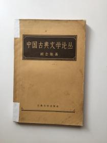 中国古典文学论丛