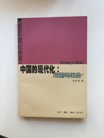 中国的现代化：市场与社会