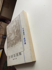 普希金选集⑤ 叶普盖尼•奥涅金