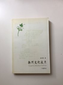 扬州文化谈片（作者签名本）