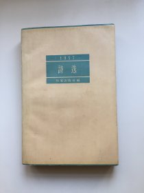 1957年诗选