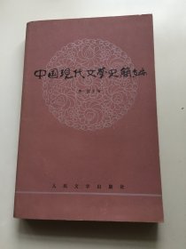 中国现代文学史简编