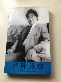 严阵诗选（严阵签名本）