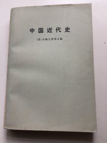 中国近代史  下