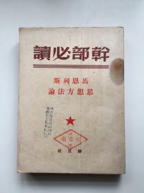 干部必读——马恩列斯思想方法论