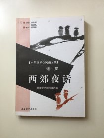 西郊夜话——谢冕学术随笔自选集