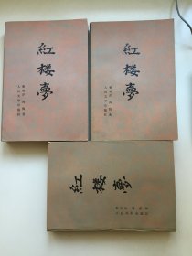 红楼梦（新校注本，1982年3月一版一印）