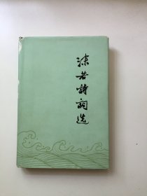 沫若诗词选（精装）