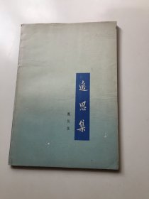 追思集（诗集）