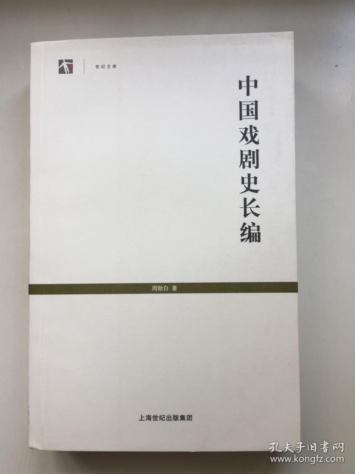 中国戏剧史长编 （世纪人文系列丛书：世纪文库）