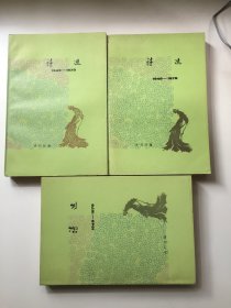 诗选1949－1979{全三册}