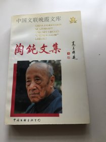 陶钝文集（第一卷，钤印本）