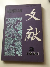 文献1991/3（总四十九）