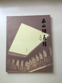 西山雕花楼（作者签名、钤印本）