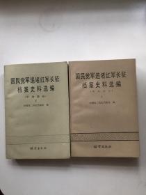 国民党军追堵红军长征档案史料选编（中央部分）上下