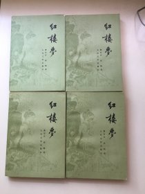 红楼梦（全四册）