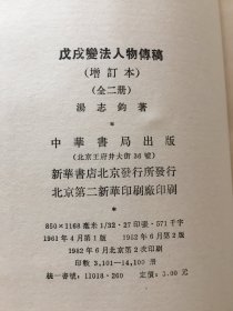 戊戌变法人物传稿  （ 增订本上下）