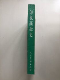 印象画派史