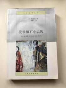 日本文学丛书   夏目漱石小说选