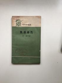 荒原春色（工农兵创作丛书）