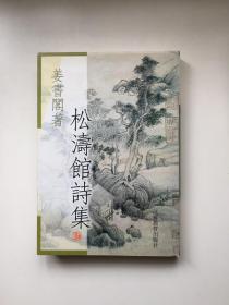 松涛馆诗集（精装）