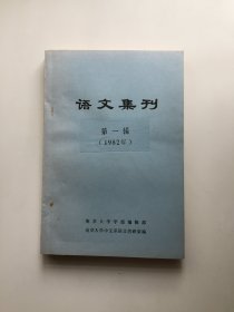 语文集刊 第一辑（1982年）