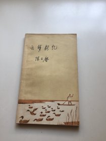 云梦断忆