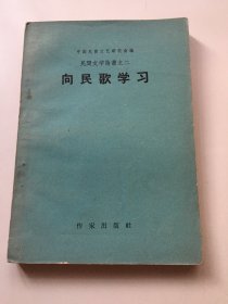 向民歌学习（1958年版）