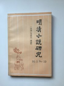 明清小说研究（91.1 No.19）