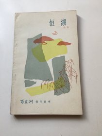 恒湖（诗集）