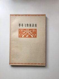 毕革飞快板诗选