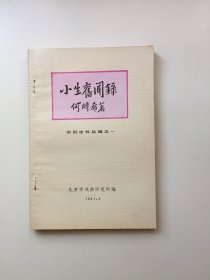 小生旧闻录（京剧史料丛编之一）（作者钤印赠阅本）