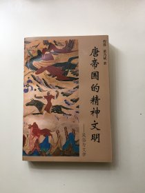 唐帝国的精神文明：民俗与文学