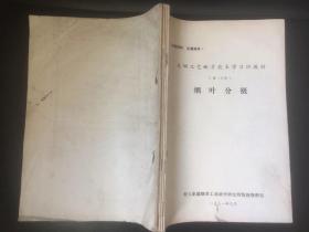 卷烟工艺配方技术学习班教材：烟叶分级、卷烟配方、卷烟工艺（之一、二）、烟草和烟气的化学性质，五册合售，油印本。