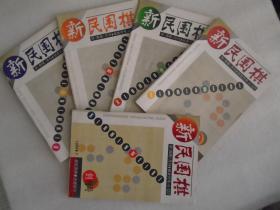 新民围棋【2002年9册，2001年8册，2000年5册，1999年4册，1998年10册，1997年12册，1996年11册，1995年10册，1994年5册含创刊号。】