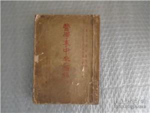 医学衷中参西录第二册，第三册。1957