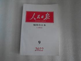 人民日报缩印合订本2022年9月下半月