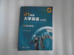 21世纪大学英语应用型新阅读教程