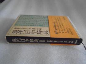 现代日中辞典【改订版，日文】