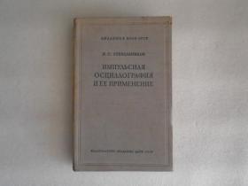 脉冲示波术及其应用【俄文版】