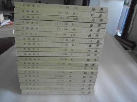 明史【1-7,13,14,17-23,25,26,27.共19册合售】