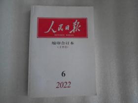 人民日报缩印合订本2022年6月上半月